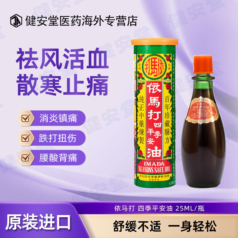 依马打四季平安油消炎镇痛活血止痛跌打损伤散寒之痛舒筋活络25ml