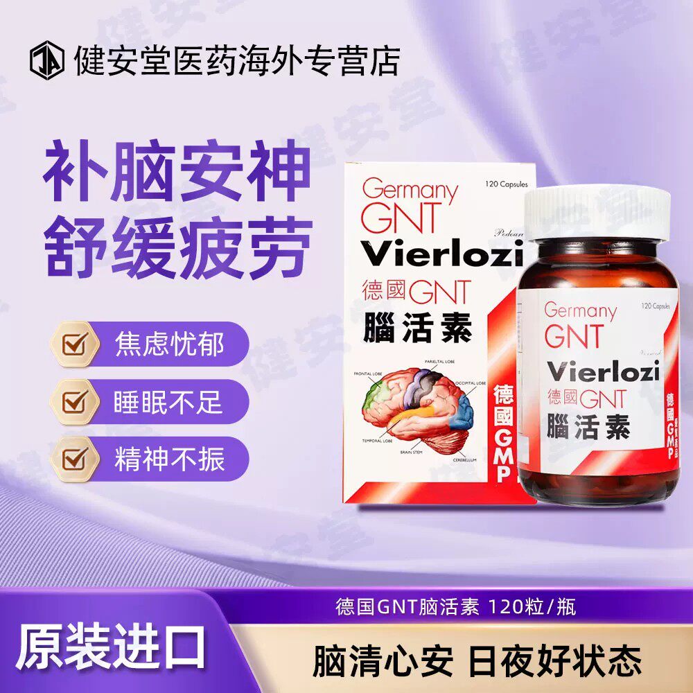 德国GNT脑活素 舒缓忧郁焦虑记忆力衰退 Q10养心安神睡眠不足