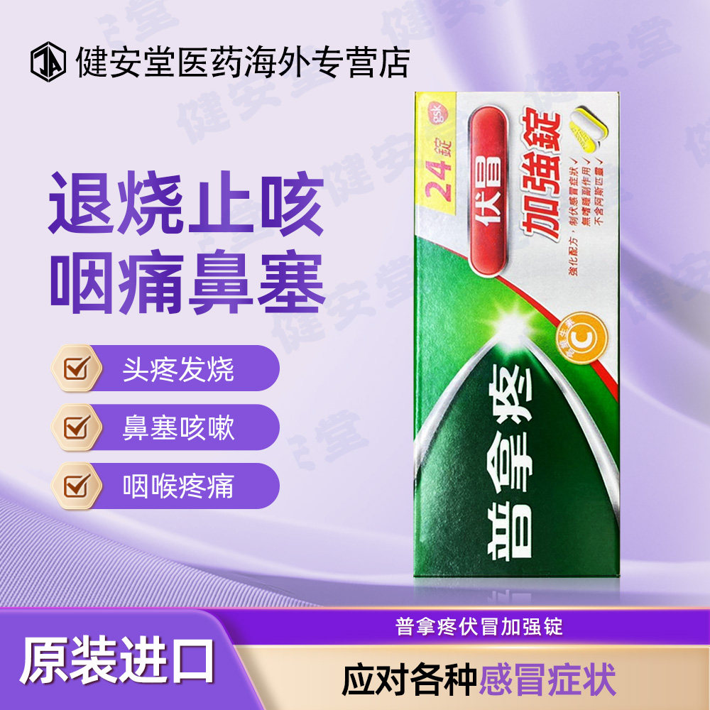 香港直邮T  普拿疼伏冒加强锭感冒头晕发烧咽喉痛咳嗽喉痛24粒