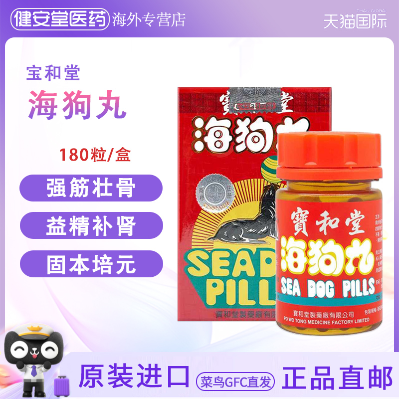 香港宝和堂精制三鞭海狗丸  原装正品男性补肾虚酸软壮阳药