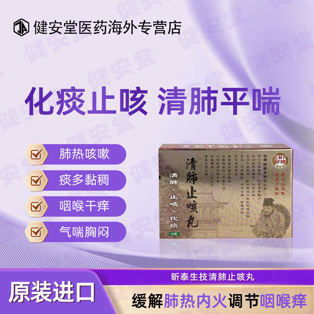 台湾原装昕泰生技清肺止咳丸润喉化痰止咳定喘喉咙干燥痒 60粒/盒