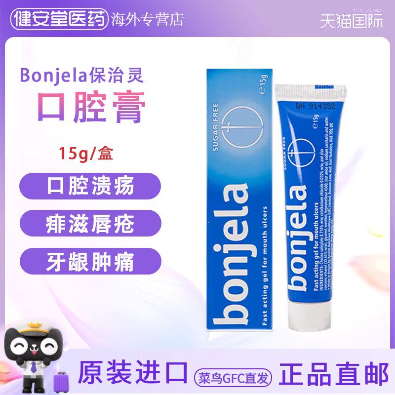香港直邮Bonjela保治灵口腔软膏 口腔溃疡痱滋唇疮牙龈肿痛15g