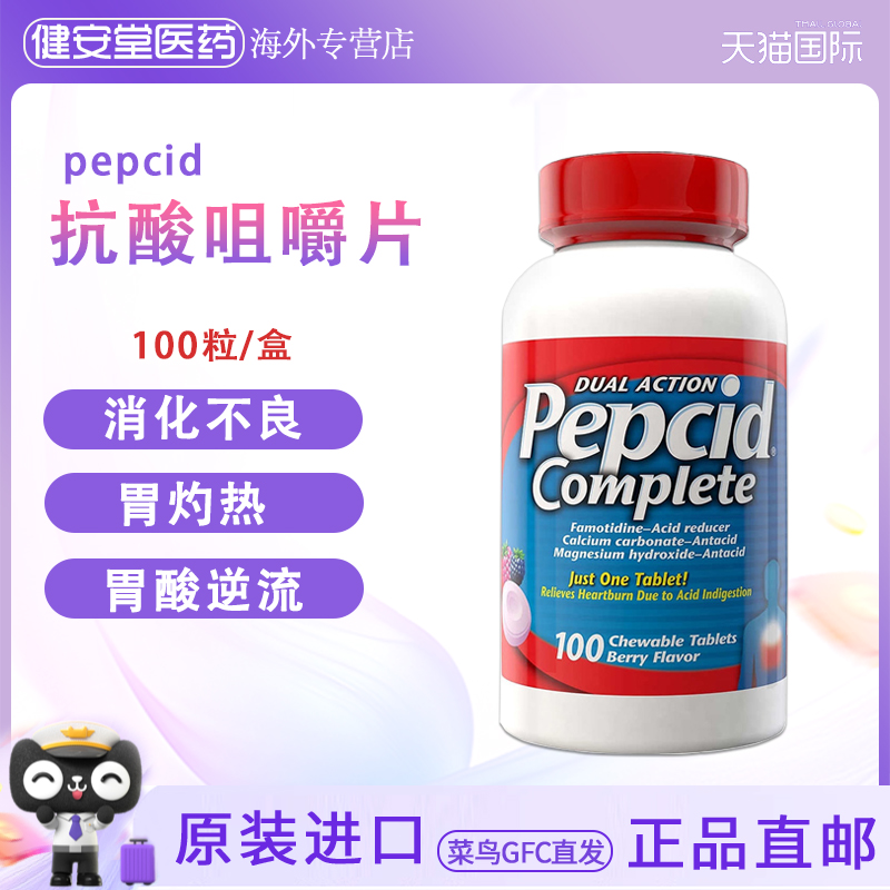 美国直邮 pepcid胃酸缓解片100粒缓解消化不良酸胃胃灼热
