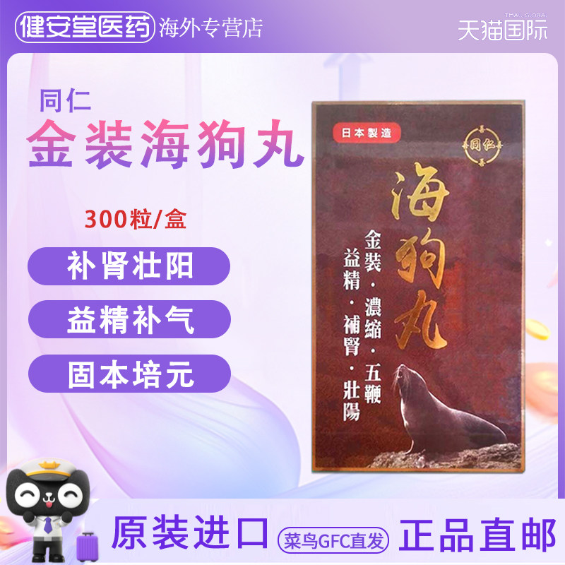香港直邮 同仁金装五鞭海狗丸300粒 补肾壮阳益精补气缓解疲劳