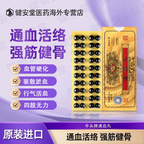 香港牛头牌通血丸风通灵活络化瘀血降虚火气活血疏通风湿痛灵80粒