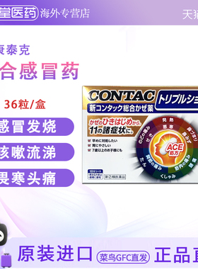 日本直邮 新康泰克CONTAC综合感冒胶囊  感冒发烧头痛咽喉痛鼻塞