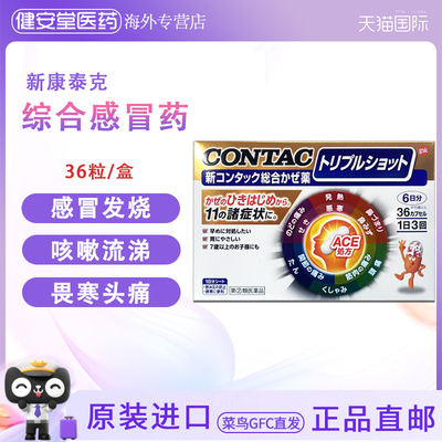 日本直邮 新康泰克CONTAC综合感冒胶囊  感冒发烧头痛咽喉痛鼻塞