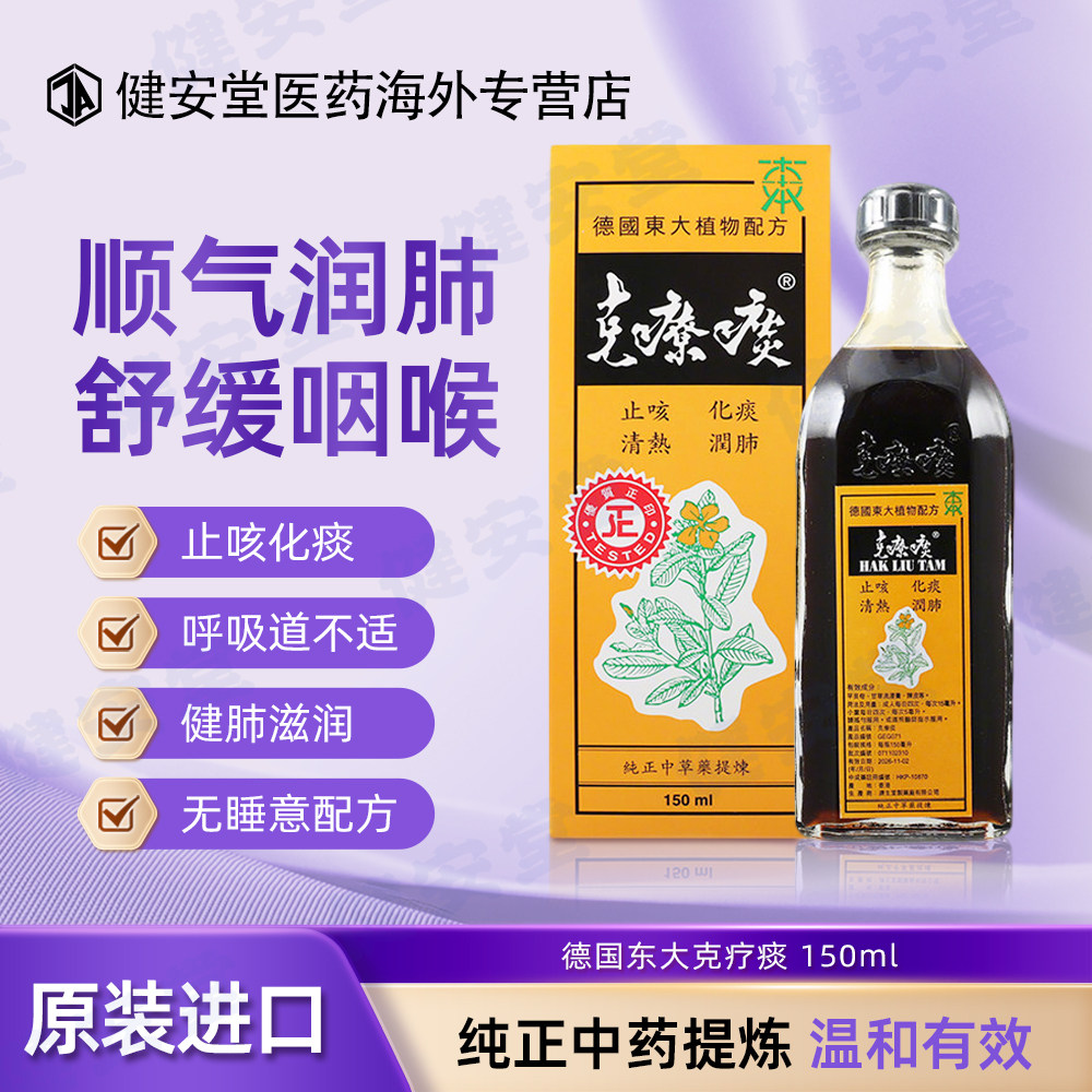 香港直邮德国东大克疗痰150ml止咳化痰润肺咽喉肿痛咳嗽气喘