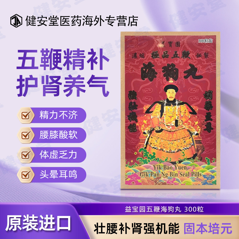 香港益宝园五鞭海狗丸300粒 壮腰补肾强身补骨壮阳腰痛四肢无力