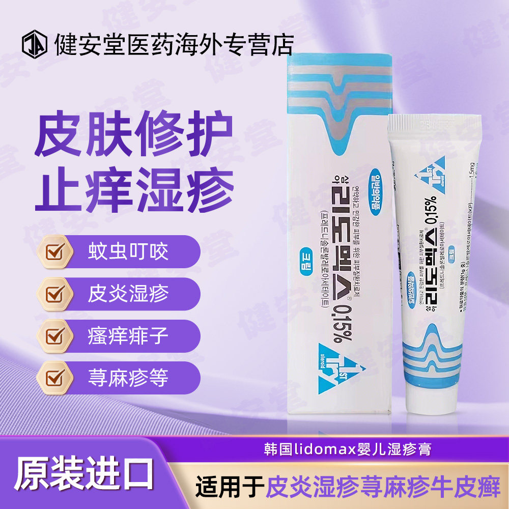 韩国lidomax婴儿湿疹膏蚊虫叮咬皮炎湿疹消痘去痘荨痱子疹15g/支