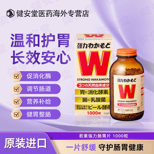 WAKAMOTO 若素W益生菌健胃整肠片 健胃通便消化不良肠胃调理胃胀
