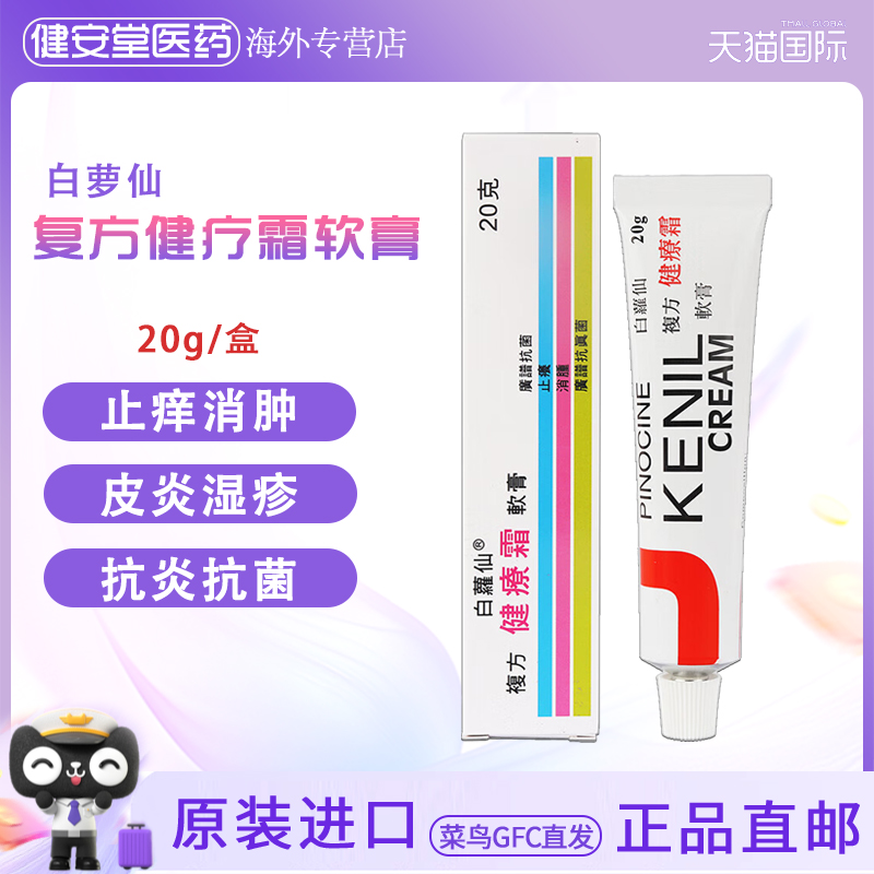 香港原装白羅仙白萝复方健疗霜软膏白罗仙皮肤键疗复方膏止痒消肿