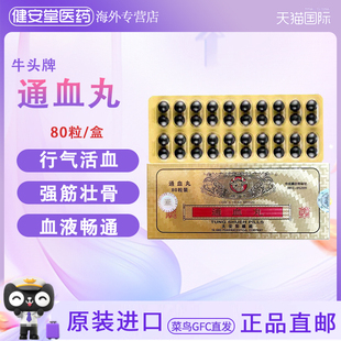 香港牛头牌通血丸风通灵活络化瘀血降虚火气活血疏通风湿痛灵80粒