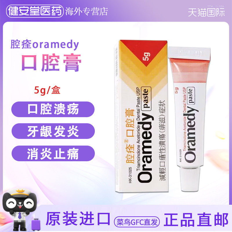 香港直邮oramedy腔痊口腔膏5g减轻口疮性溃疡(痱滋)症状消炎止痛