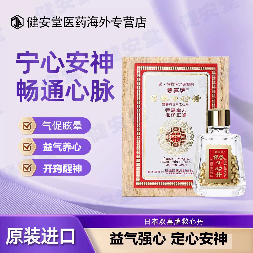 日本原装双喜牌救心丹益气活血强心缓解头晕胸闷心痛速效救心丸