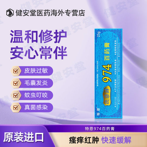 香港直邮 特恩玖杂肆974百药膏汗癣真菌感染牛皮癣毛囊炎止痒