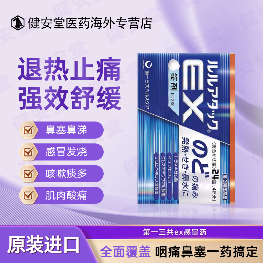 日本进口第一三共ex感冒药24粒咽喉痛发烧流鼻涕刀片喉咙痛 - 实物图