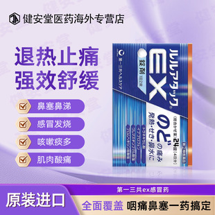 日本进口第一三共ex感冒药24粒咽喉痛发烧流鼻涕刀片喉咙痛
