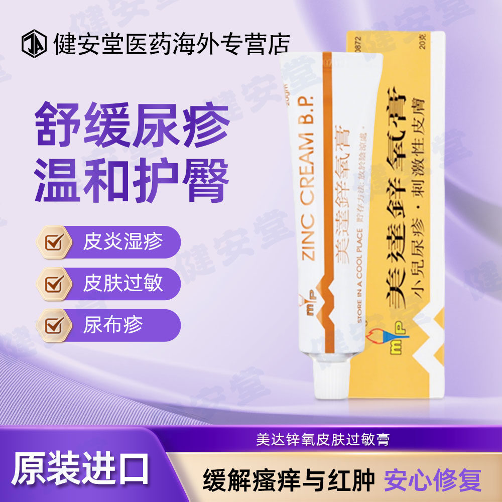 香港直邮 美达锌氧膏 尿布疹皮肤过敏膏20g小儿尿疹湿疹