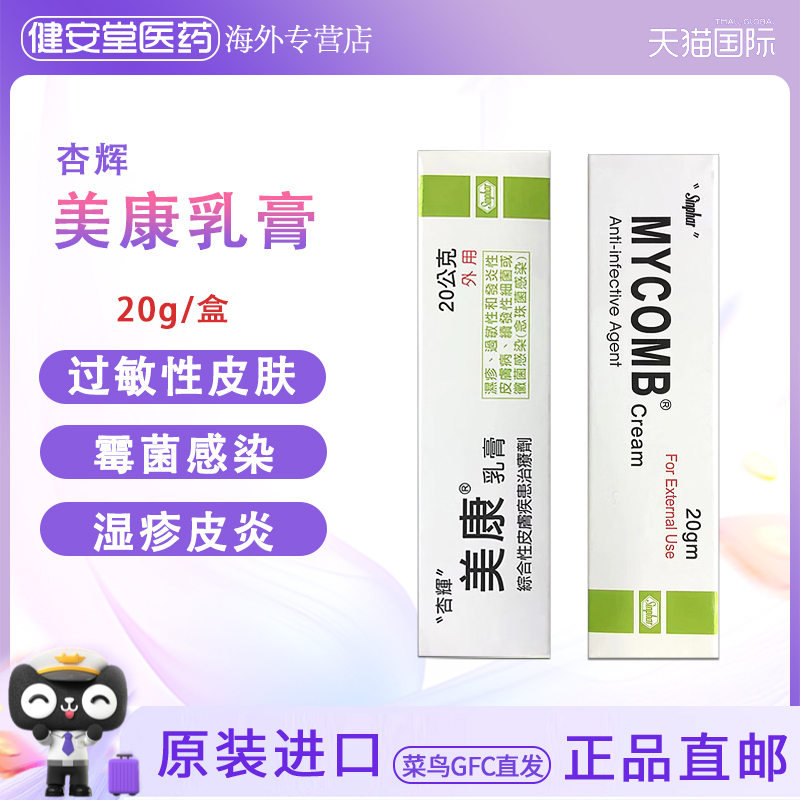 香港直邮T杏辉美康乳膏20g湿疹过敏性发炎性皮肤病细菌感染念珠菌
