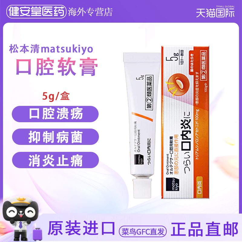 日本直邮 松本清matsukiyo口腔溃疡药膏 口腔溃疡口内炎消炎止痛