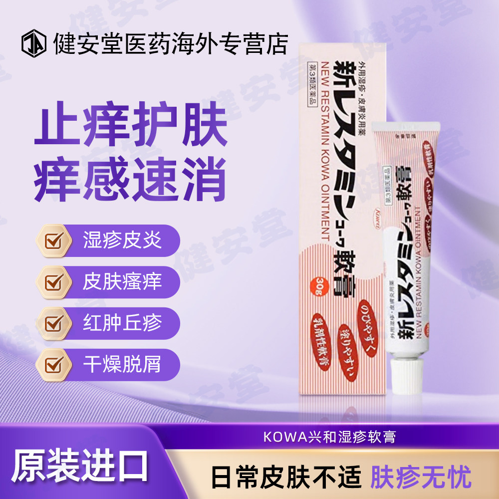 日本进口KOWA兴和湿疹软膏 皮炎叮咬消炎止痒荨麻疹30g图片