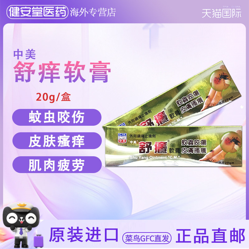 香港直邮T 中美舒痕软膏20g运动前后之肌肉疲劳头痛冻伤神经痛