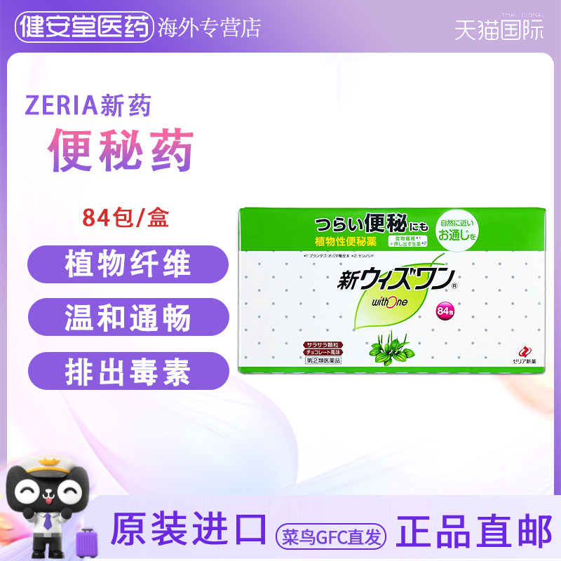 日本 ZERIA新药 withone植物性便肠秘药 清肠颗粒排宿便清肠道