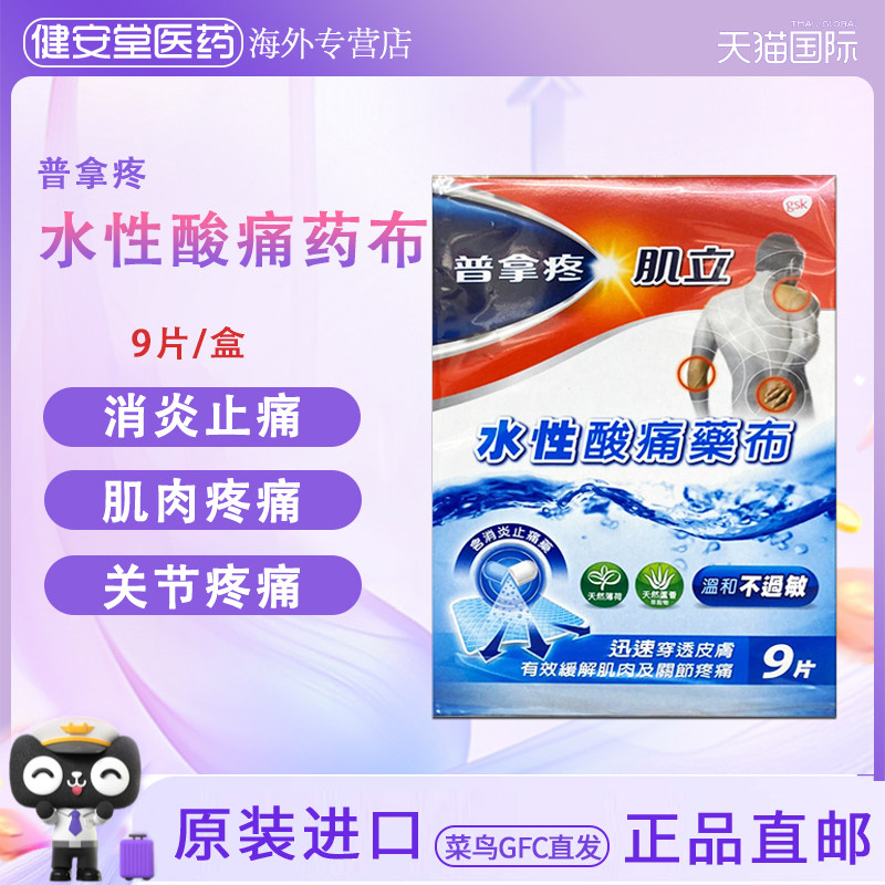 香港直邮T  普拿疼水性酸痛药布  消炎止痛关节痛肌肉酸痛9片