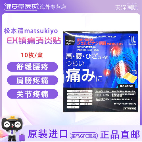 日本原装进口 消炎止痛膏贴