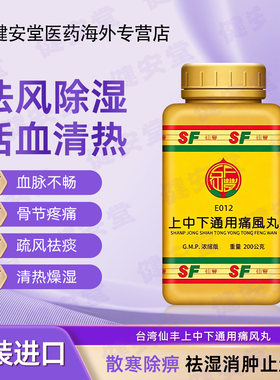 台湾仙丰上中下通用痛风丸疏风祛痰清热燥湿活血止痛骨节疼痛丸