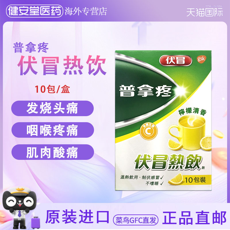 香港直邮T 普拿疼热饮10包缓解感冒头痛发热鼻塞流涕肌肉痛柠檬味