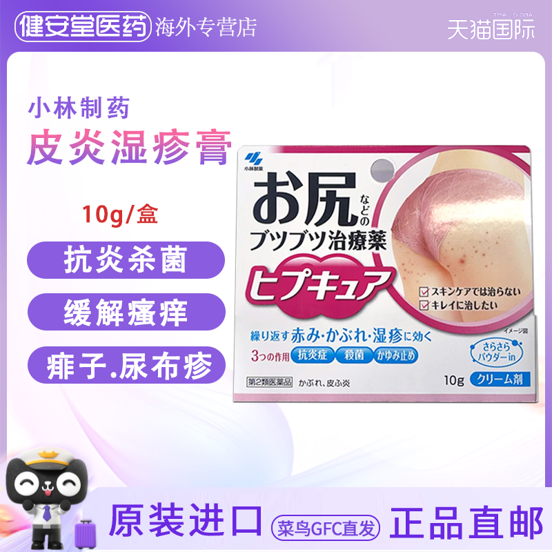 日本原装进口 小林臀部止痒10g 皮炎湿疹痱子尿布疹止痒消炎