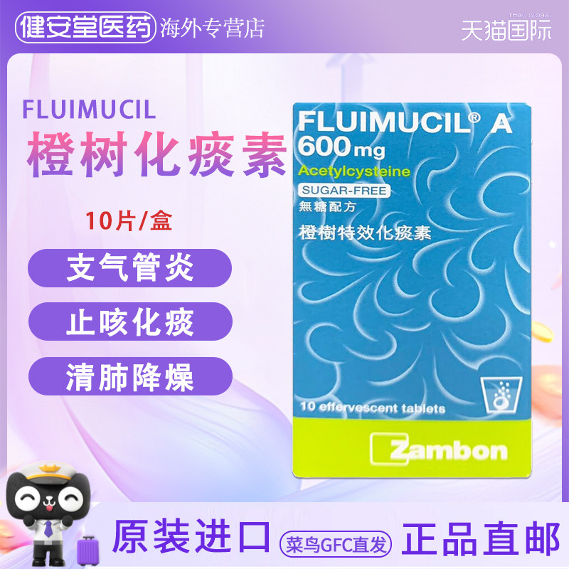 香港直邮橙树特效化痰素A600mg 10片成人化痰素止咳清肺化痰