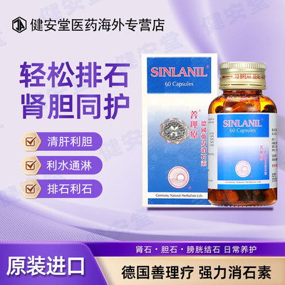 德国善理疗强力消石素 肾结石清肝利胆 利水通淋 排石利石素60粒