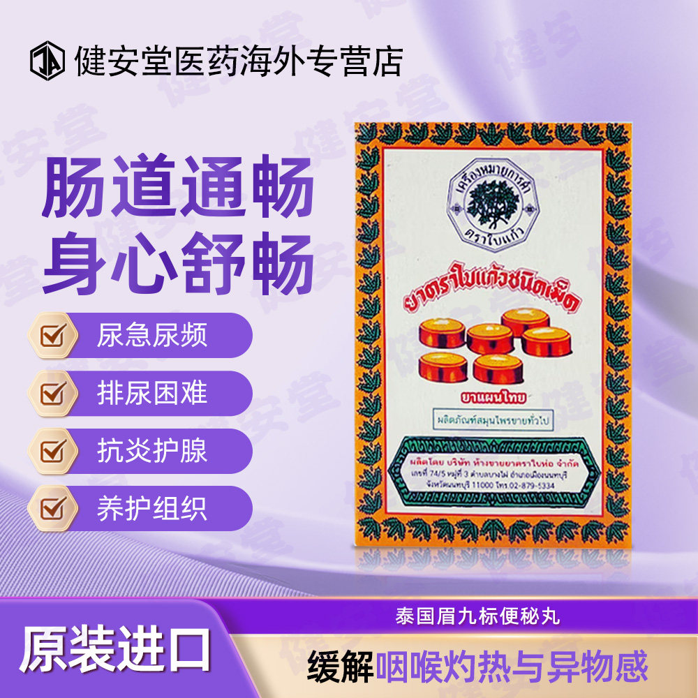 泰国眉九标药丸 大便闭结通便秘能软脾促进排便 便便丸清润通便