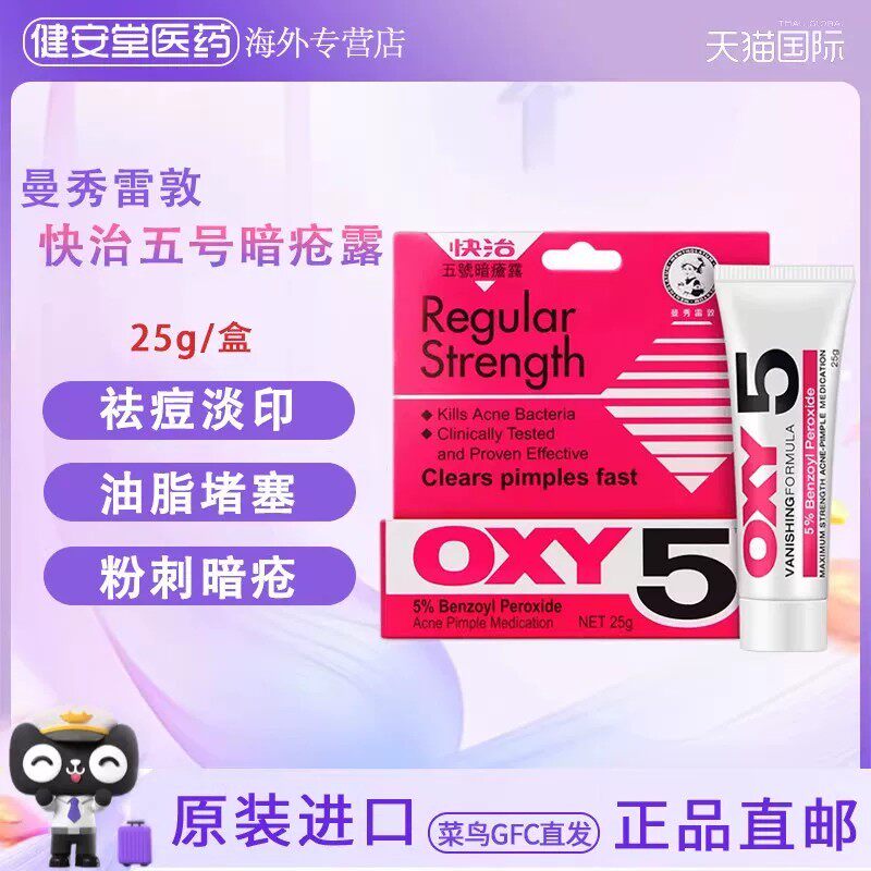 香港直邮 曼秀雷敦快治五号暗疮露25g 祛痘淡印控油粉刺暗疮