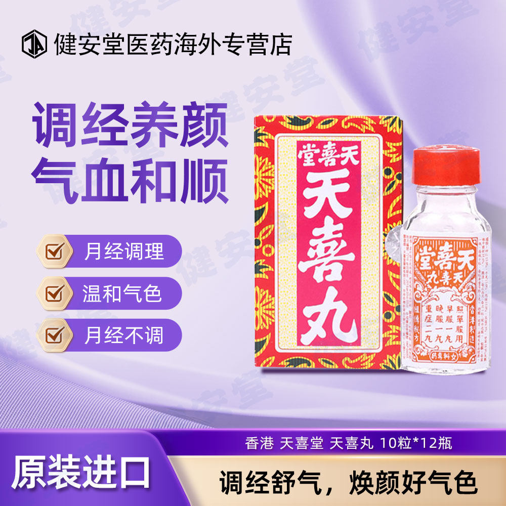 香港天喜堂天喜丸 调理促孕温和气色月经调理养血妇科药调经丸