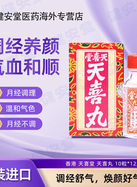 香港天喜堂天喜丸 调理促孕温和气色月经调理养血妇科药调经丸