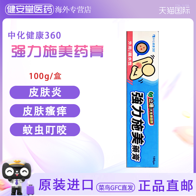 香港直邮T  中化强力施美药膏100gm  尿布疹皮肤炎皮肤瘙痒