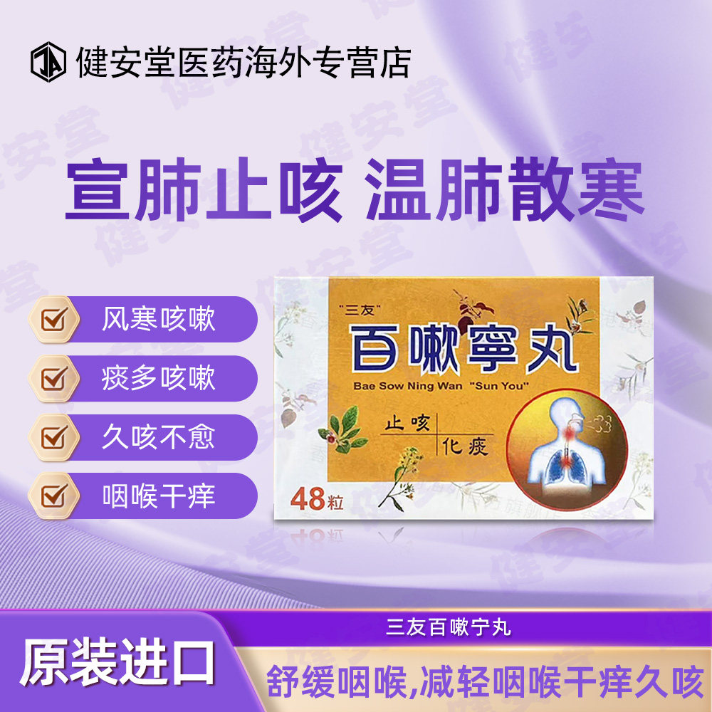 台湾原装三友百嗽宁丸喉咙干痒久咳痰多清肺润肺止咳化痰 48粒/盒