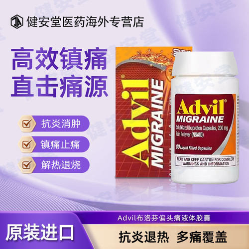 美国Advil布洛芬液体胶囊80粒止痛药退烧药解热镇痛退热经期止痛