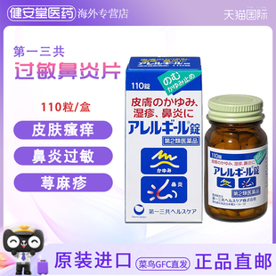 日本原装 进口第一三共抗过敏内服药抗菌消炎鼻炎湿疹