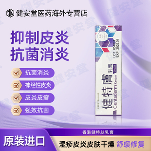 香港直邮T 健特肤乳膏20g 抗菌消炎皮肤癣神经性皮炎异位性皮肤炎