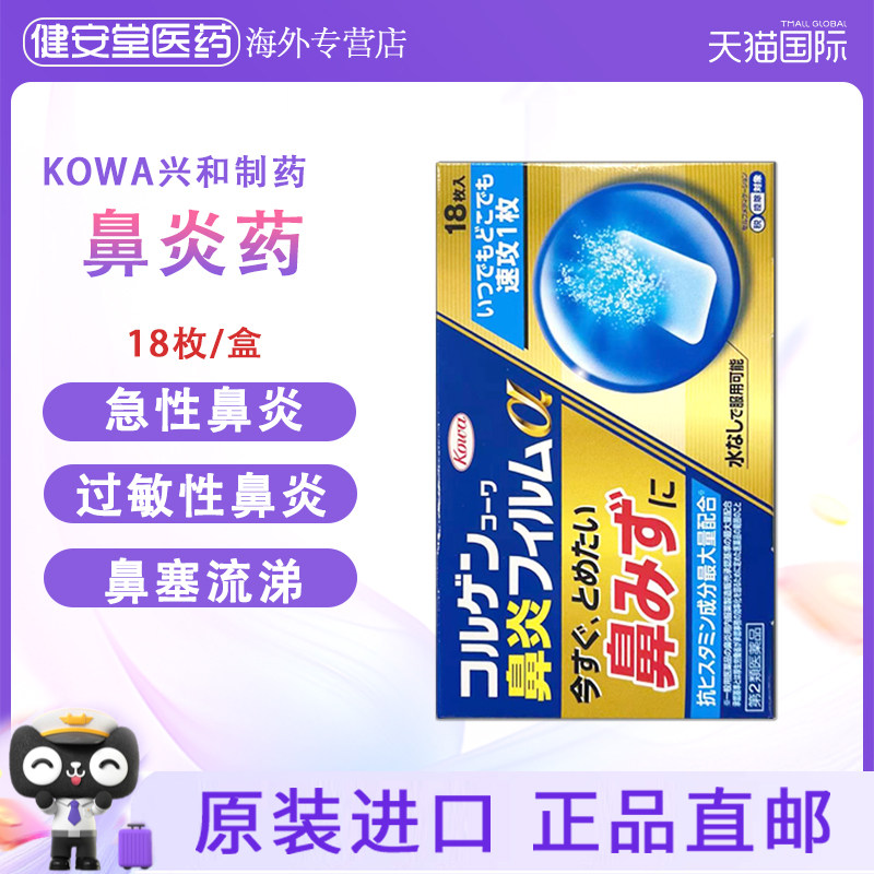 日本进口兴和制药KOWA鼻炎18枚急性鼻炎过敏性鼻炎鼻塞流涕打喷嚏