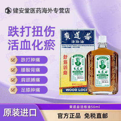 香港直邮 黄道益活络油50ml 原装正品香港版 舒筋活血化瘀