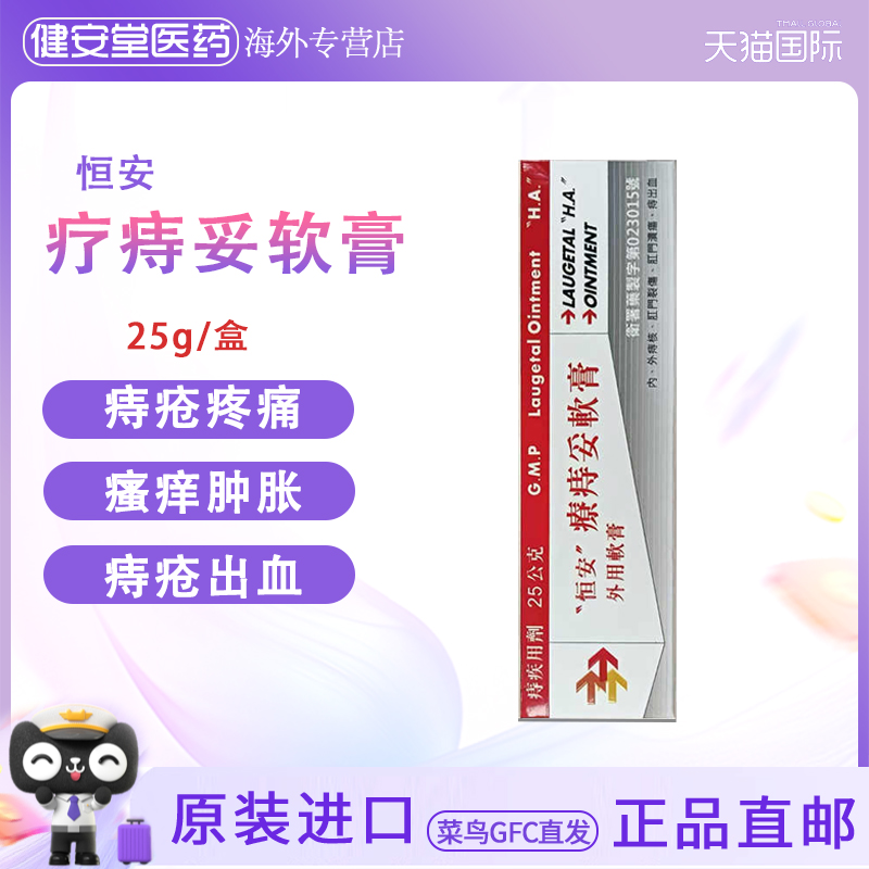 香港直邮T 恒安疗治妥软膏25g痔疮肿胀脱出便血疗痔妥肛周瘙痒