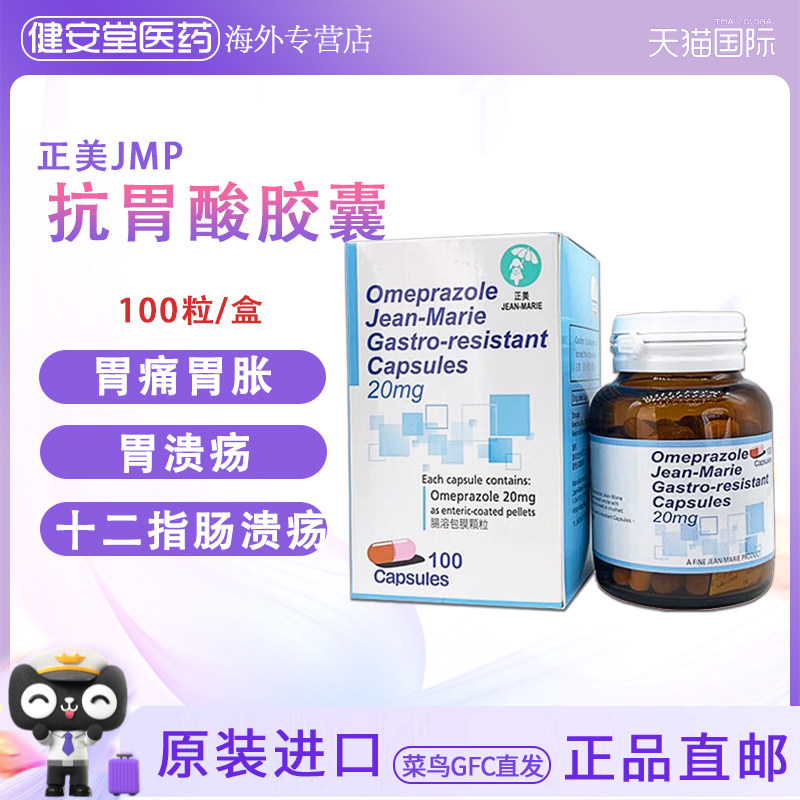 香港直邮 JMP-Omeprazole正美肠溶包膜颗粒奥美拉唑肠溶胶囊胃痛