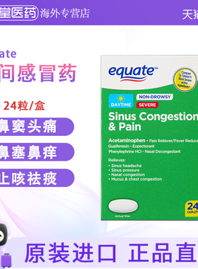 美国直邮equate感冒药不含嗜睡24粒鼻窦堵塞头痛鼻塞祛痰进口