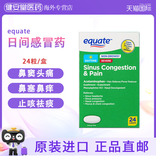 美国进口equate感冒药不含嗜睡24粒鼻窦堵塞头痛鼻塞祛痰进口
